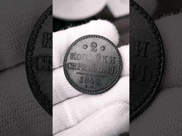 2 копейки серебром 1842 ЕМ Николай 1#медь #нумизматика #коллекционированиемонет #монеты
