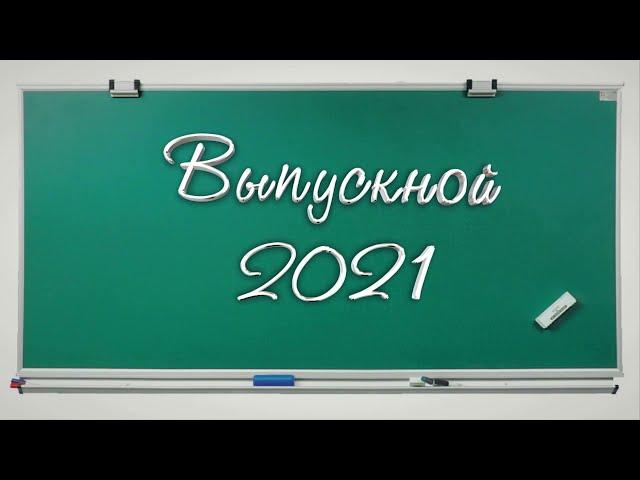 ВЫПУСКНОЙ 2021 новинка анимация объемная красивая надпись футаж школьная доска,фон.@SVekola