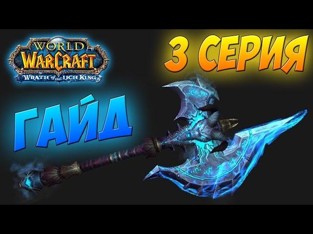 СИЛА КРОВИ I ТЕМНАЯ СКОРБЬ КАК ПОЛУЧИТЬ WOW 3.3.5а