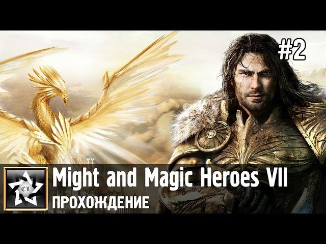 Might and Magic Heroes VII Прохождение  Альянс света. Слепые орудия судьбы  #2