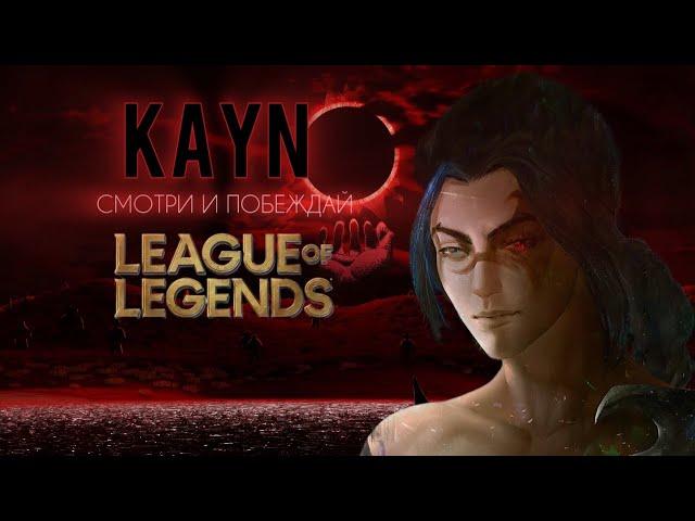  KAYN - ОБОРОТЕНЬ!! | Лига легенд Каин | Каин ГАЙД | LEAGUE OF LEGENDS #leagueoflegends #riot