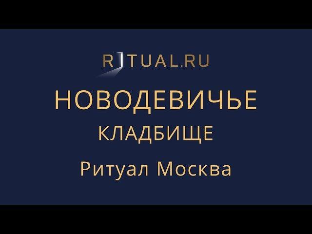 Организация похорон Новодевичье кладбище – Заказать Похороны Ритуальные услуги Москва