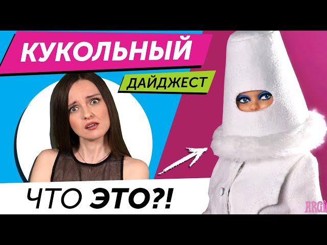 Кукольный Дайджест #107: КОНЕЦ RAINBOW HIGH? Кукла “Инстасамка”, война Barbie и Bratz, Disney