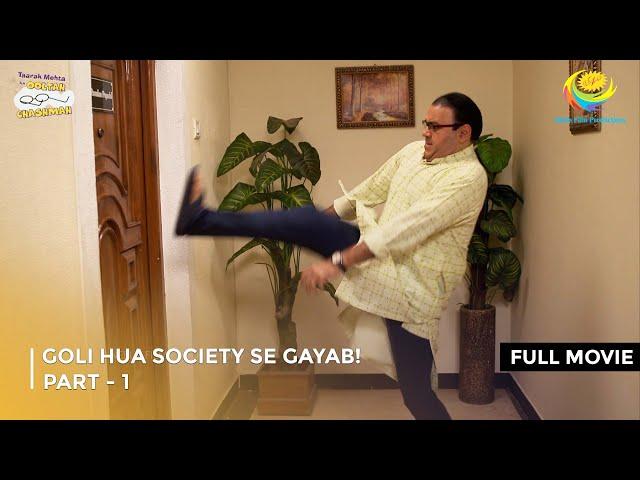 Goli Hua Society Se Gayab! I FULL MOVIE | Part 1 | Taarak Mehta Ka Ooltah Chashmah Ep 4142 to 4144