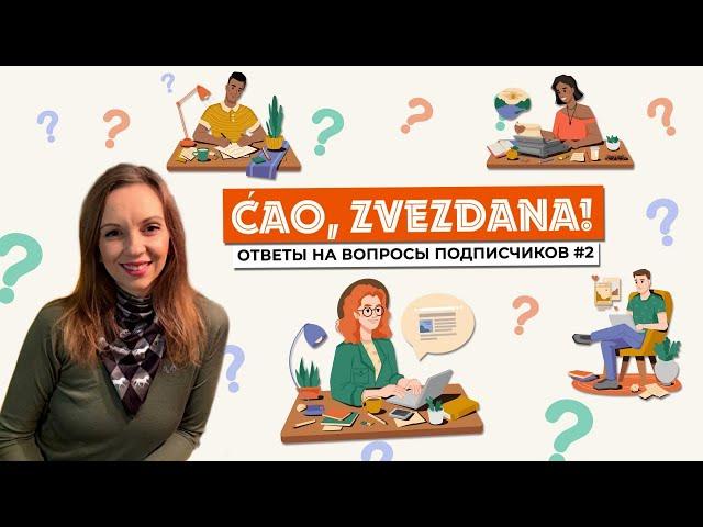 Сербский язык. Ответы на вопросы #2