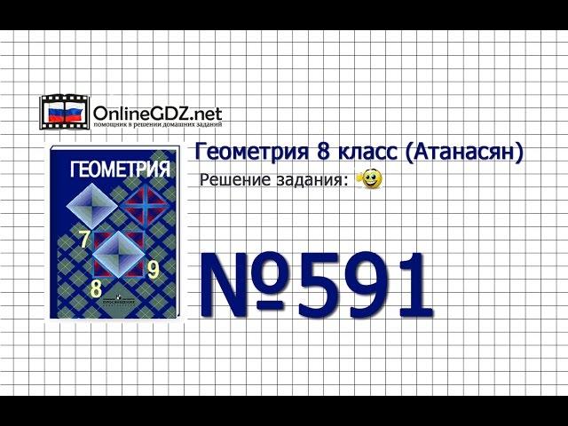 Задание № 591 — Геометрия 8 класс (Атанасян)