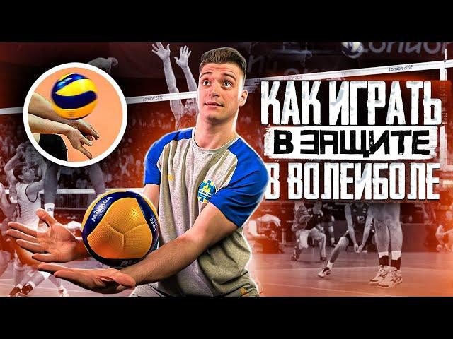 Волейбол | Обучение | Как играть в ЗАЩИТЕ?