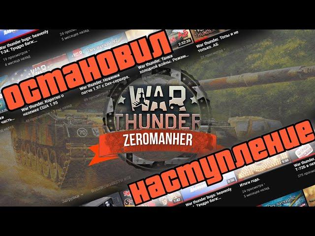 War thunder. Остановил наступление) Сборка моментов. Эпизод Раз11