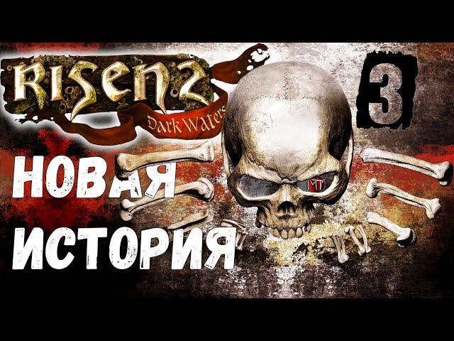 Risen 2: Dark Waters [Темные Воды #3] Такаригуа: ночной путь к пиратам.