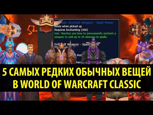 5 САМЫХ РЕДКИХ ОБЫЧНЫХ ВЕЩЕЙ В WORLD OF WARCRAFT CLASSIC