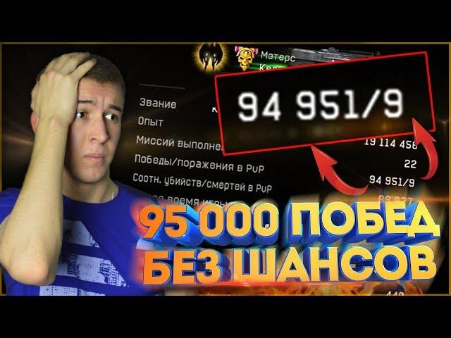 WARFACE.95 000 ПОБЕД vs Дмитрий Крымский! У.С. 88.027 - ШАНСОВ НЕТ!