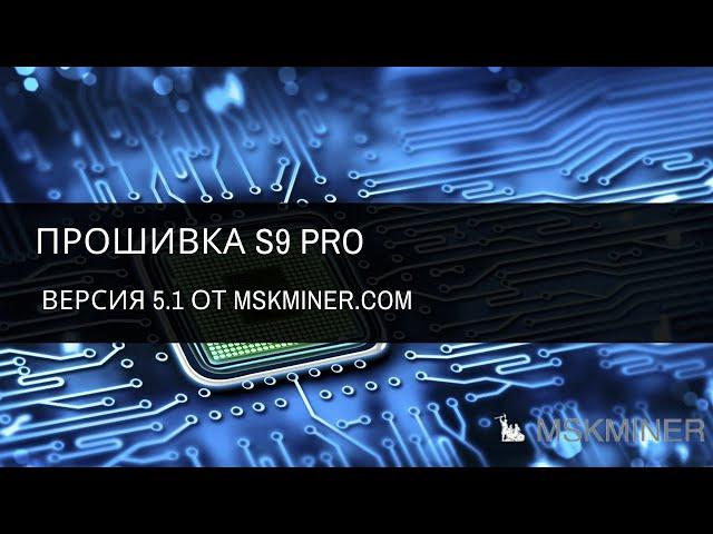 Прошивка S9 pro версии 5.1 от MSKMINER.COM