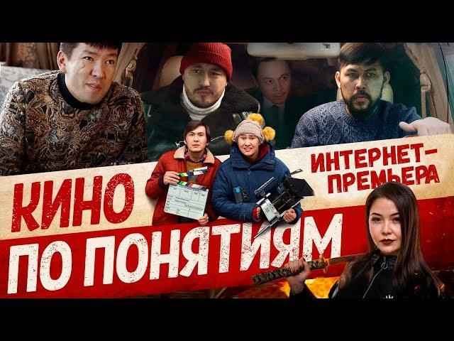 Кино по понятиям - Премьера Фильма 2019