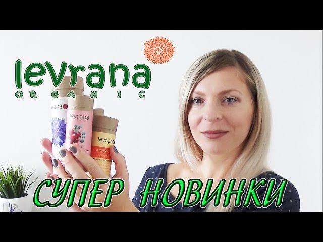 Качественная косметика Леврана / Levrana Natural Лучший гидролат найден!