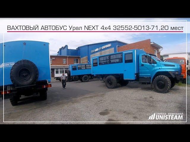 Вахтовый автобус Урал-NEXT 32552-5013-71, 20 мест