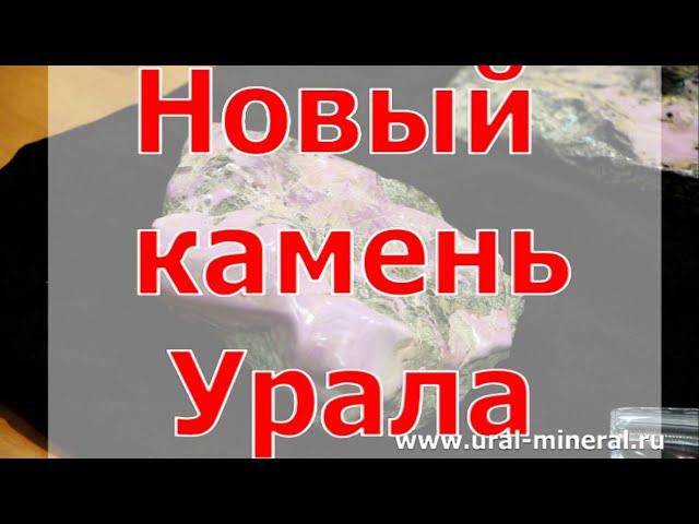 Райизит - новый камень Урала