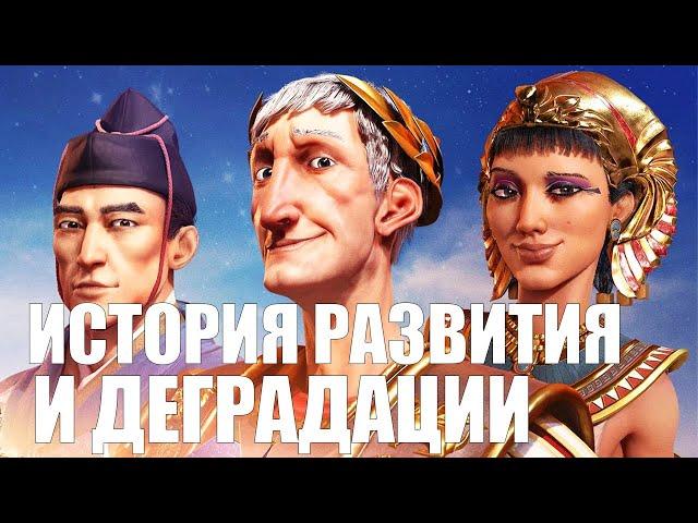 Великая Civilization. История развития и деградации