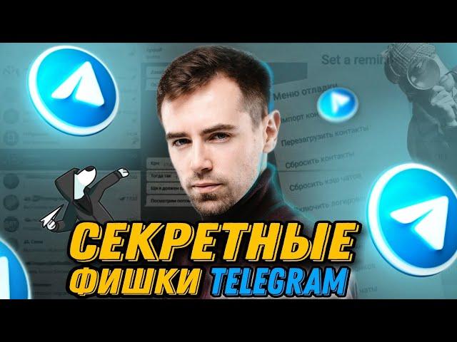 СЕКРЕТНЫЕ ФИШКИ TELEGRAM 2022  ТЫ О НИХ НЕ ЗНАЛ  Удобные Функции, Секреты и Лайфхаки Телеграма