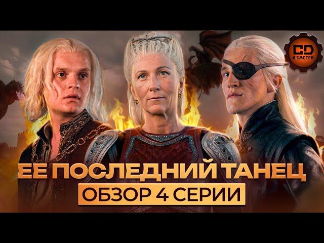 ДЕТАЛЬНЫЙ ОБЗОР ДОМ ДРАКОНА (2 СЕЗОН 4 СЕРИЯ)