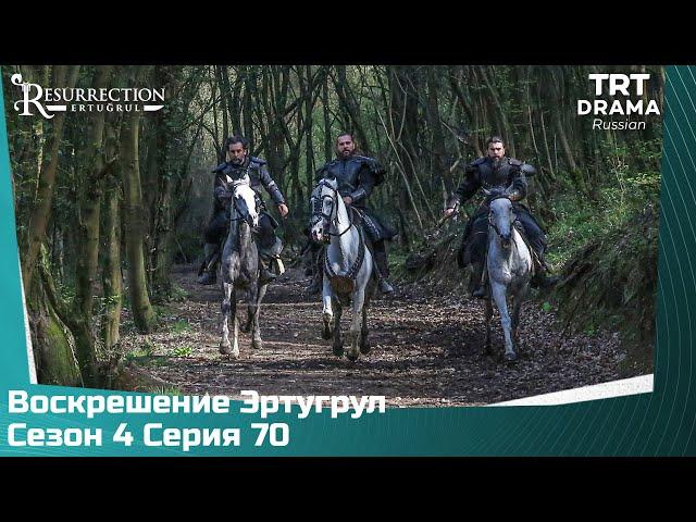 Воскрешение Эртугрул Сезон 4 Серия 70