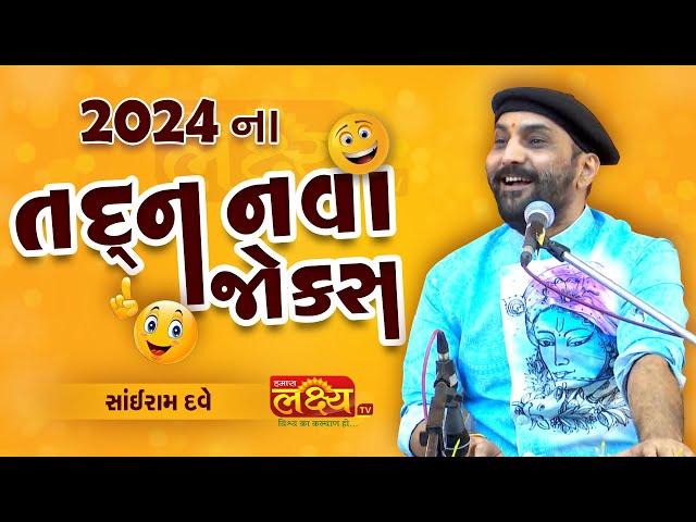 તદ્દન નવા જોક્સ-2024 || Sairam dave