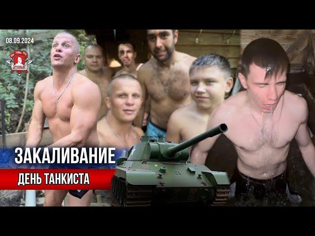 ЕЖЕНЕДЕЛЬНОЕ ЗАКАЛИВАНИЕ клуба ЯРОПОЛК / ДЕНЬ ТАНКИСТА / ПОВЫШАЕМ ИММУНИТЕТ, 08.09.2024