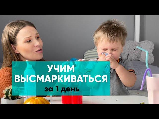 Как научить ребенка сморкаться. Ника Болзан