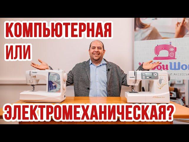 Давайте сравним. Компьютерная или электромеханическая? || Leader NewArt 200 и ArtMaster 550E||