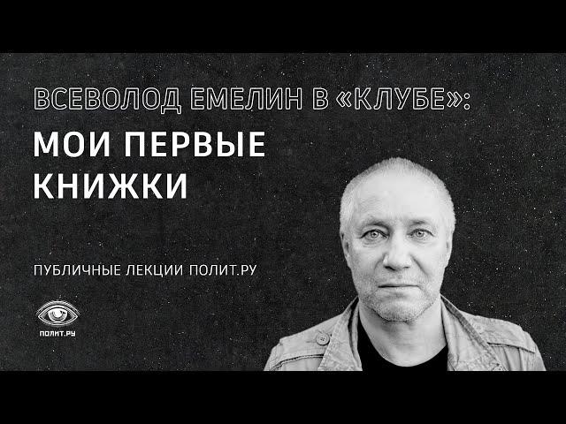 Всеволод Емелин в «Клубе»: мои первые книжки