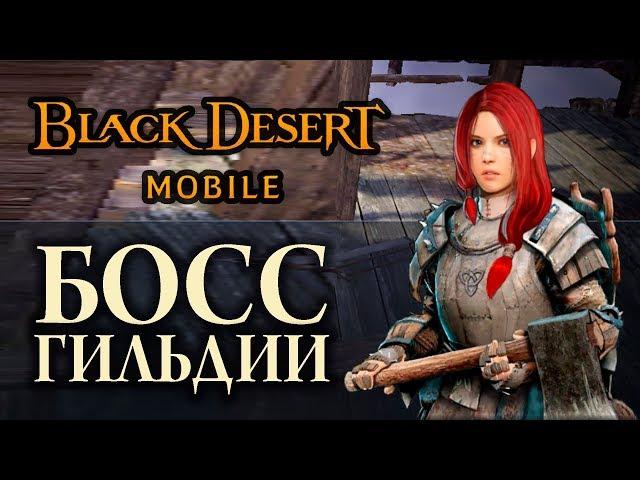 [Black Desert mobile] Гильдии БОССы // 30к+ монет ШАКАТУ //  Набор в ги 4.2к+ // Сервер: Velia