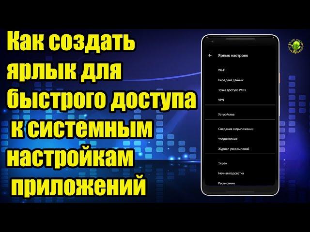 Как создать ярлык для быстрого доступа к системным настройкам без сторонних приложений