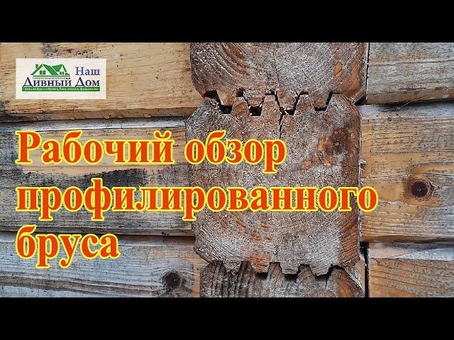 Рабочий обзор профилированного бруса.