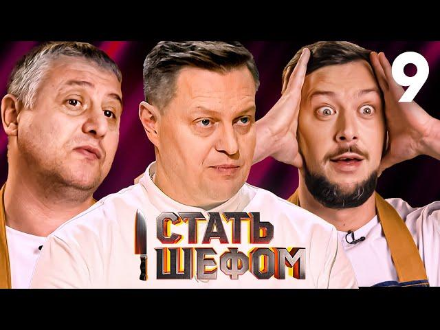 Стать шефом | Выпуск 9