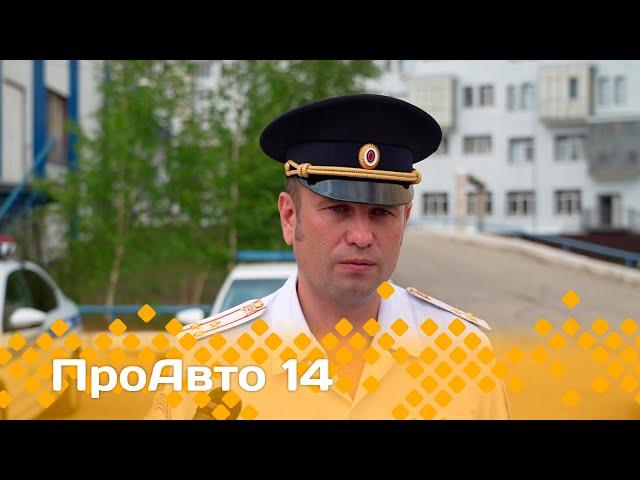 «ПроАвто 14»  (12.07.24)