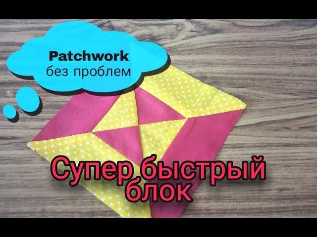 Patchwork без воды. Простой, красивый блок из лоскутов. Лоскутное шить, пэчворк для начинающих