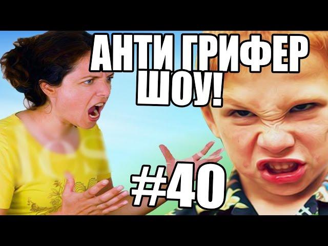 АНТИ-ГРИФЕР ШОУ! l МАМКА НАОРАЛА НА РЕПЕРА l #40