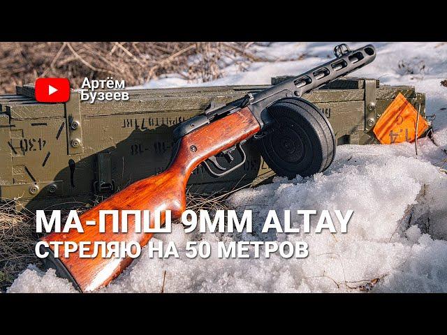 МА-ППШ в калибре 9mm Altay // Стреляю на 50 метров