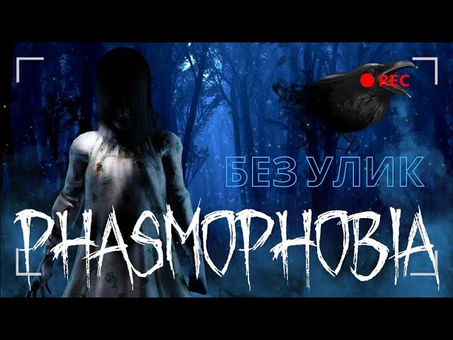 ИГРАЮ БЕЗ УЛИК! | ФАЗМОФОБИЯ. СОЛО. КАСТОМНАЯ СЛОЖНОСТЬ! ► Phasmophobia