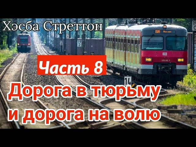 "Дорога в тюрьму и дорога домой" - Новый христианский рассказ. Часть 8 - "(ХРИСТИАНСКИЙ РАССКАЗ)"