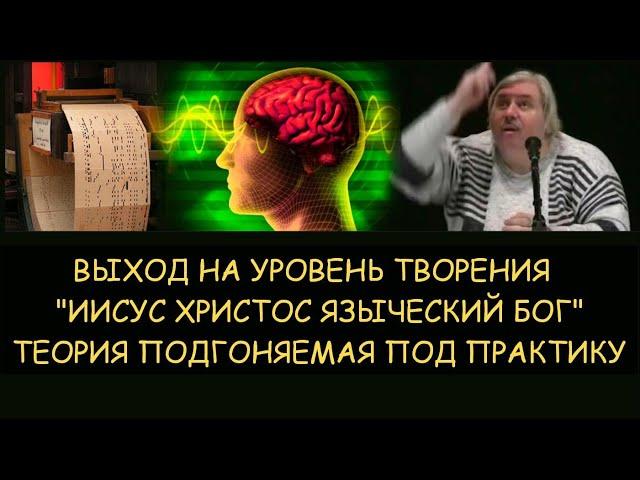  Н.Левашов: Выход на уровень творения. Иисус Христос языческий бог. Теория подгоняемая под практику