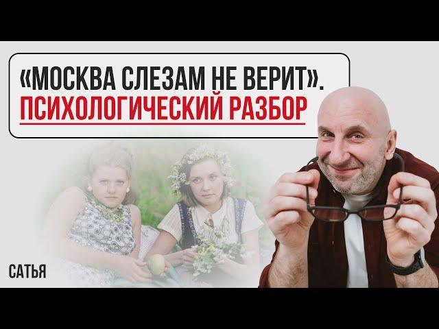 Сатья. "Москва слезам не верит". Психологический разбор