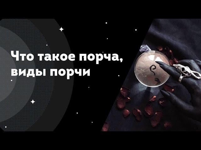 Что такое порча, виды порчи