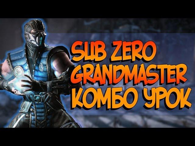 Mortal Kombat XL - Саб-Зиро Великий Мастер Комбо урок (Grandmaster Combos)