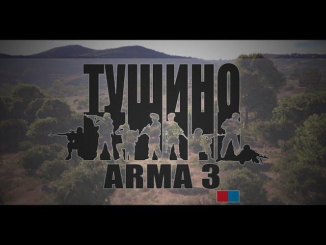 СУПЕР-БОЕВОЙ МЕДИК. ARMA 3 (ТУШИНО)