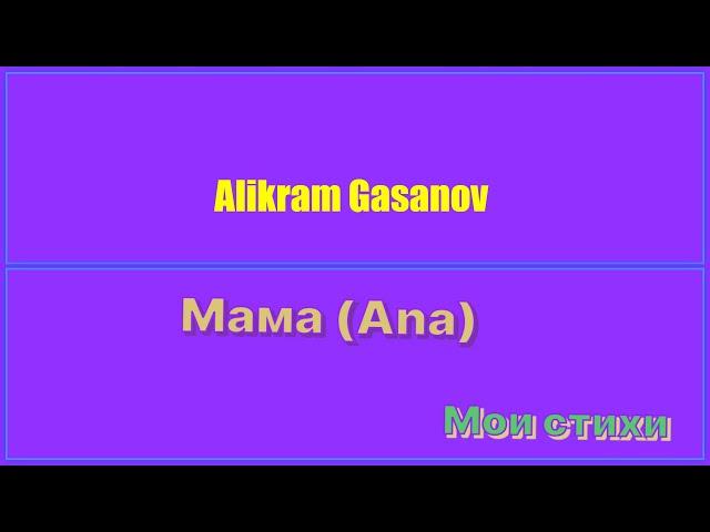 Мама (Ana)