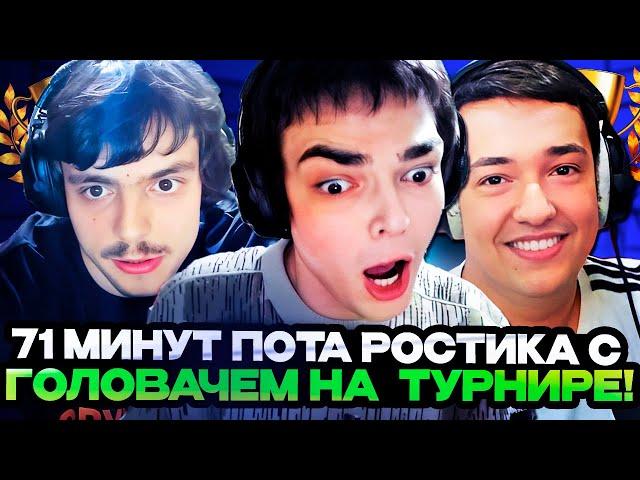 71 МИНУТ ПОТА РОСТИКА С ГОЛОВАЧЕМ НА СТРИМЕРСКОМ ТУРНИРЕ! Team Golovach vs Team Аналитика