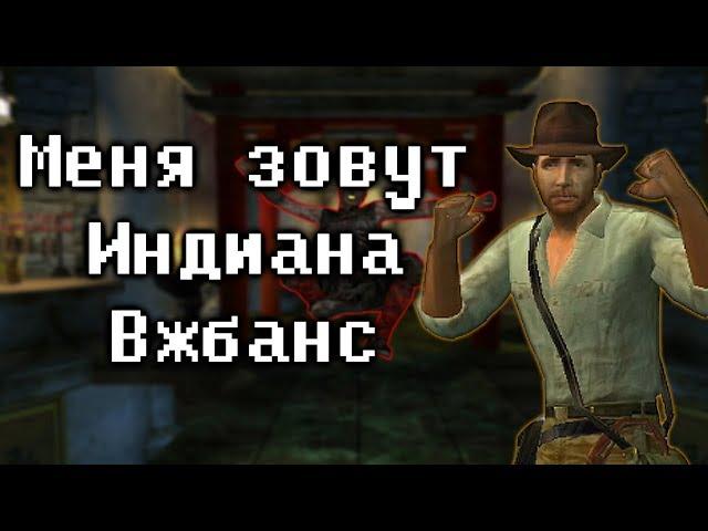 Кратко про Indiana Jones and the Emperor’s Tomb