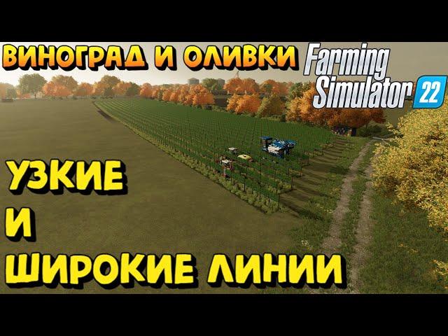 Farming Simulator 22 - ВИНОГРАД И ОЛИВКИ (ЛИНИИ)  #ЯйкиДеньгиЗаматай