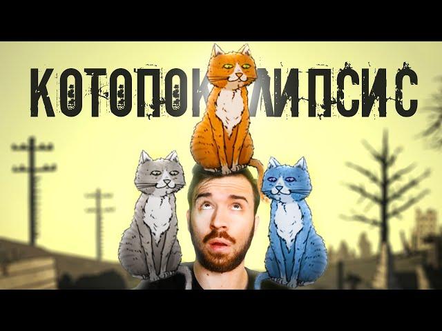 КОТОПОКАЛИПСИС