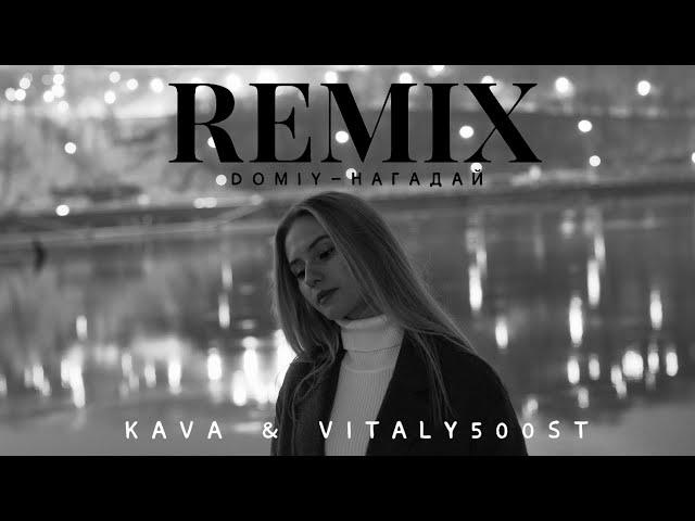 Domiy - Нагадай (KAVA & Vitaly50ost REMIX)